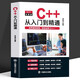 正版 C++從入門到精通 編程入門零基礎(chǔ)自學(xué)程序軟件開發(fā) 少兒編程 計(jì)算機(jī)C語言程序設(shè)計(jì)從入門到精通教程書 代碼編寫教材