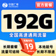 中國廣電 CHINA BROADNET 5G流量卡全國通用永久無合約手機卡純流量上網(wǎng)卡長期不限速本地電話卡大王卡 【限時卡】19元192通用流量 長期套 餐本地靚號