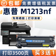 慧格M1213nf硒鼓惠普HP LaserJet Pro M1213nf MFP 硒鼓碳粉88A墨粉盒 M1213nf硒鼓【大容量3500頁(yè)】