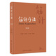 筋針療法（第2版） 2023年10月參考書 9787117343039