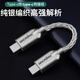 琴冠 純銀OTG線 解碼線耳放轉接頭type-c轉type-c轉lightnin小尾巴蘋果華為安卓轉接線 type-c轉type-c（純銀OTG解碼線）