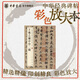 王羲之蘭亭序二種 神龍本定武蘭亭本行書(shū)珍賞級別碑帖書(shū)法欣賞字帖原色精印精微還原大八開(kāi)中華經(jīng)典碑帖彩色放大本中華書(shū)局