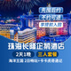 【周年特惠-2天1晚】珠海長隆套票企鵝/橫琴灣/馬戲/飛船/迎海酒店可選2日海洋王國暢玩可選含自助餐 企鵝酒店1晚+三人(海洋王國)2日暢玩+卡卡虎