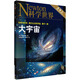 大宇宙 太空探索
