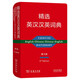 精選英漢漢英詞典（第五版）新概念英語(yǔ)詞匯單詞學(xué)習教材教輔對外漢語(yǔ)大中小學(xué)通用專(zhuān)業(yè)工具書(shū)現代漢語(yǔ)詞典牛津高階古漢語(yǔ)常用字古代漢語(yǔ)