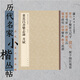 董其昌書(shū)樂(lè )志論月賦歷代名家小楷叢帖 原大放大呈現蠅頭小楷稀見(jiàn)作品要書(shū)家印制精良釋文準確欣賞臨習常備書(shū)法字帖原色精中華書(shū)局