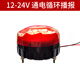 錦亨源多路聲光報警器上電響12V語(yǔ)音播報485開(kāi)關(guān)量觸發(fā)220V叉車(chē)警示閃燈 12-24V：通電循環(huán)播放