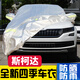 巫記斯柯達明銳速派野帝昕動(dòng)柯迪亞克昕銳汽車(chē)衣車(chē)罩防曬防雨隔熱通用斯柯達原車(chē)開(kāi)模車(chē)衣