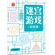 迷宮游戲：初級(jí)篇 兒童幼兒小學(xué)生早教智力開發(fā) 孩子空間圖形認(rèn)知觀察力控筆能力益智游戲書 迷宮大冒險(xiǎn)趣味訓(xùn)練 優(yōu)選紙張綠色印刷