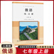 2024新教材俄語(yǔ)初中七八年級上冊下冊課本+俄語(yǔ)練習冊教材教科書(shū)人民教育出版社 789年級俄語(yǔ)課本教材人教版 七年級上冊練習冊