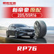 朝陽(yáng)輪胎 汽車(chē)輪胎 205/55R16 91V RP76 原配吉利 新帝豪