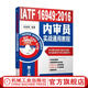 IATF 16949 2016內(nèi)審員實(shí)戰(zhàn)通用教程 張智勇 機(jī)械工業(yè)出版社