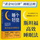 睡個(gè)好覺(jué)：斯坦福高效睡眠法