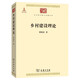 鄉村建設理論/中華現代學(xué)術(shù)名著(zhù)叢書(shū)·第五輯