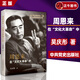 【正版】周恩來在“文化大革命”中：回憶周總理同林彪、江青兩個反革命集團的斗爭 周恩來在文化大革命中 吳慶彤 黨史出版社 9787509822555