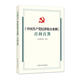 《中國共產(chǎn)黨紀律處分條例》百問百答