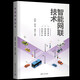 智能網(wǎng)聯(lián)技術(shù)