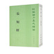 長短經(jīng) 平裝 中華書局新編諸子集成續(xù)編