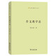 作文教學(xué)法（語文教師小叢書）