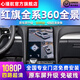 心瑾航適用紅旗H5/H6/HS3/HS5/HS9/EQM5原廠屏升級(jí)360度全景車影像系統(tǒng) 18-24款紅旗H5 超清360全景解碼一體機(jī)