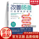 【官方正版】改善腸道 打造身體好免疫健康的腸道菌群是解決健康危機的良方 家庭醫生腸道菌群調理調養書(shū)籍腸道微生物普及讀物科學(xué)補充益生菌 改善腸道【單本】