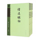 讀通鑒論（套裝全三冊(cè)）王夫之著作 中華書局