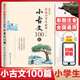新編小學生必背小古文100篇課 小學一至六年級可用123456年級課堂同步小古文背誦合集資料書小學語文