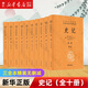 史記中華書局 史記（全十冊） 三全本精裝無刪減