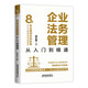 企業(yè)法務(wù)管理從入門到精通