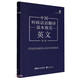中國時政話語翻譯基本規(guī)范 英文（第二版）