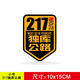 G217獨庫公路車貼G219大美新疆摩托車旅行越野自駕游G216貼紙G318 【小號反光】217獨庫公路10x15cm