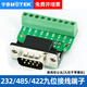 宇泰高科（utek） RS485 rs42 232接線柱接線端子DB9串口 接線柱公頭(九位不帶螺絲)