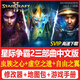 卡通周邊SC2星際爭霸2單機蟲(chóng)群之心虛空之遺自由之翼全戰役 典藏版