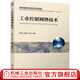 機械工業(yè)出版社 工業(yè)控制網(wǎng)絡(luò )技術(shù) 秦元慶 周純杰 王芳 十三五國 家重點(diǎn)出版物出版規劃項目