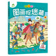 愛(ài)德少兒 主題式圖畫(huà)捉迷藏 成語(yǔ)故事篇 3-6歲兒童益智書(shū)繪本專(zhuān)注力訓練游戲書(shū)迷宮訓練書(shū)走迷宮的書(shū)