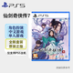 PlayStation PS5游戲光盤 新款大作全新游戲軟件光盤 次世代光碟 仙劍奇?zhèn)b傳7 (中文)港版