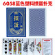 萬(wàn)全摜蛋專(zhuān)用撲克牌塑料防水防折pvc慣蛋長(zhǎng)牌批發(fā)高檔游戲紙牌 6058藍(lán)色雙副裝（5盒10副）