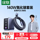 綠聯(lián)140W氮化鎵充電器套裝Type-C多口快充頭兼容100W蘋果華為手機(jī)小米MacbookPro聯(lián)想筆記本電腦240W線