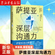 【新華書店正版】薩提亞深層溝通力 李崇建,曹敬唯 心理學