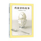 雞蛋講的故事 奇思狂想的冒險童話(huà) 陪伴成長(cháng)的人生寓言 新星作者鹽谷真實(shí)子挑戰繪本邊界 幽默哲思 