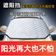 汽車遮陽前擋玻璃罩遮光布防曬隔熱車衣半罩磁吸通用防曬罩加厚 遮陽100%加厚款磁吸耳帽＋反光鏡罩 轎車通用【贈(zèng)送收納袋】（熱賣款）