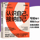 認(rèn)識(shí)自己，接納自己：積極心理學(xué)之父塞利格曼幸福經(jīng)典系列之一；央視《讀書》欄目連續(xù)五天力薦作者；清華大學(xué)心理學(xué)系主任彭凱平教授作序推薦