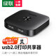 綠聯(lián)USB打印機共享器切換器分線器一分拖二/二進一/二進二出 兩臺電腦共用鼠標(biāo)鍵盤U盤共享2口轉(zhuǎn)換器 【USB2.0切換器一分二/二進一】配2條USB線