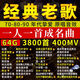 【8D環(huán)繞】車載u盤無損音樂原聲原唱2025經典老歌8090懷舊帶歌 【原唱】帶歌詞 3800首+500MV 高通3.0芯片