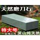 世嘉娜深山磨刀石家用磨菜刀開(kāi)刃石頭老刀石老式磨刀粗細神器正宗深山原石切割深山3.3斤大號