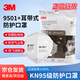 3M9501+防塵口罩防霧霾防飛沫KN95耳帶式舒適針織帶環(huán)保裝50個(gè)/包