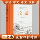【當當正版包郵】三全本論語 岳麓書社 黃樸民  新注新譯 中小學生國學經(jīng)典 論語全解 全書原文譯文注釋本生僻字注音國學經(jīng)典正版暢銷書籍