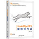 Java+OpenCV案例佳作選（計算機技術開發(fā)與應用叢書）