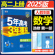 高中五三數學(xué)人教b版RJB新教材2024版五年高考三年模擬必修1234人教版 RJ高中數學(xué)五三同步練習冊53數學(xué)選修一二三選擇性必修曲一線(xiàn) 【選修一】數學(xué)人教B版（2025版）