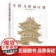 【正版包郵】【正版】斗栱飛檐畫(huà)古建 圖解古建形制與寫(xiě)生 連達 屋頂樣式 瀕危古建筑 宮殿 園林 寺廟 陵墓 城壘 民居 塔 經(jīng)幢 樓閣 牌坊 斗拱